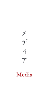 メディア - Media